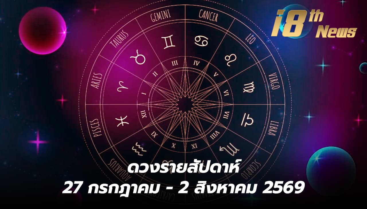 เช็กดวงรายสัปดาห์ 27 ก.ค. - 2 ส.ค. 2569 ดูดวง 12 ราศี ครบทั้งดวงการเงิน การงาน ความรัก
